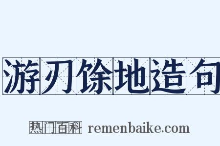 游刃馀地造句是什么意思的图片